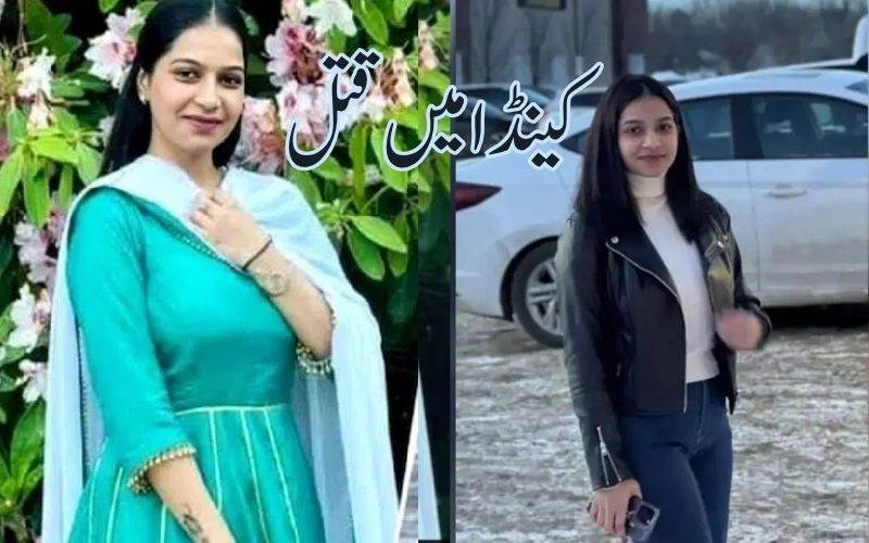 کینیڈا میں پنجابی خاتون کا قتل۔ بھارتی نوجوان قتل کے الزام میں گرفتار